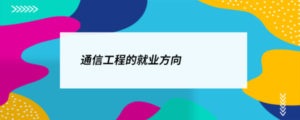 通信工程就业方向 无线网络的广阔天地